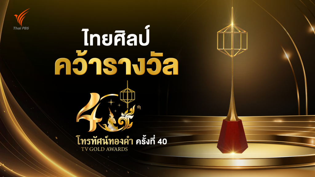 ไทยพีบีเอส คว้ารางวัล “รายการส่งเสริมศิลปวัฒนธรรมดีเด่น” จากรายการ “ไทยศิลป์” บนเวทีโทรทัศน์ทองคำ ครั้งที่ 40
