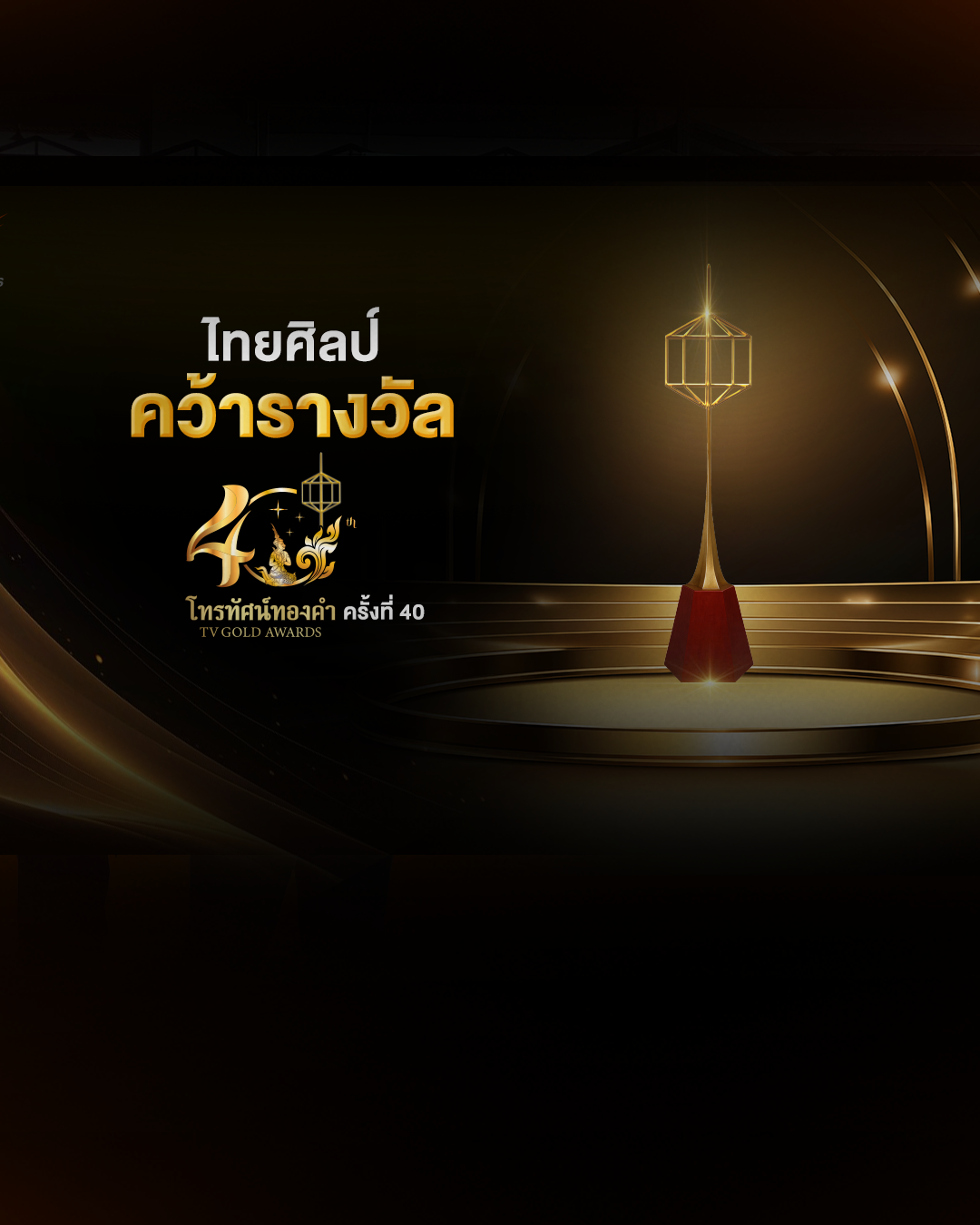 ไทยพีบีเอส คว้ารางวัล “รายการส่งเสริมศิลปวัฒนธรรมดีเด่น” จากรายการ “ไทยศิลป์” บนเวทีโทรทัศน์ทองคำ ครั้งที่ 40