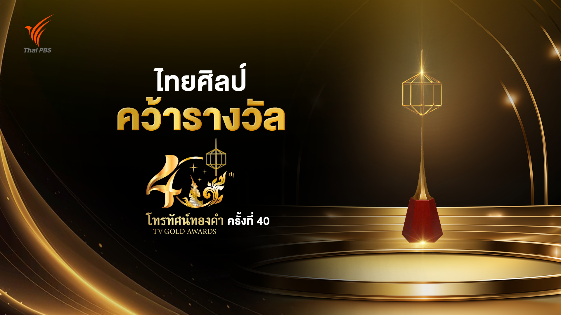 ไทยพีบีเอส คว้ารางวัล “รายการส่งเสริมศิลปวัฒนธรรมดีเด่น” จากรายการ “ไทยศิลป์” บนเวทีโทรทัศน์ทองคำ ครั้งที่ 40