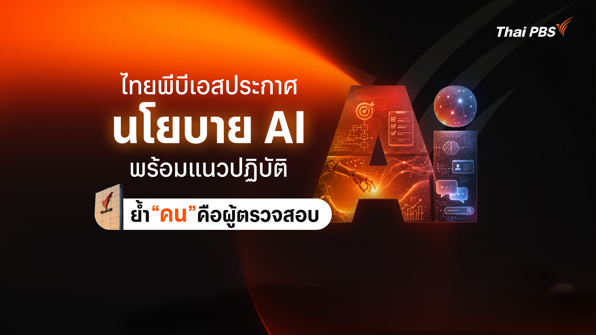 ไทยพีบีเอสประกาศนโยบาย AI ยึด 7 หลักการ Thai PBS Model พร้อมแนวปฏิบัติ ย้ำ “คน” คือผู้ตรวจสอบ