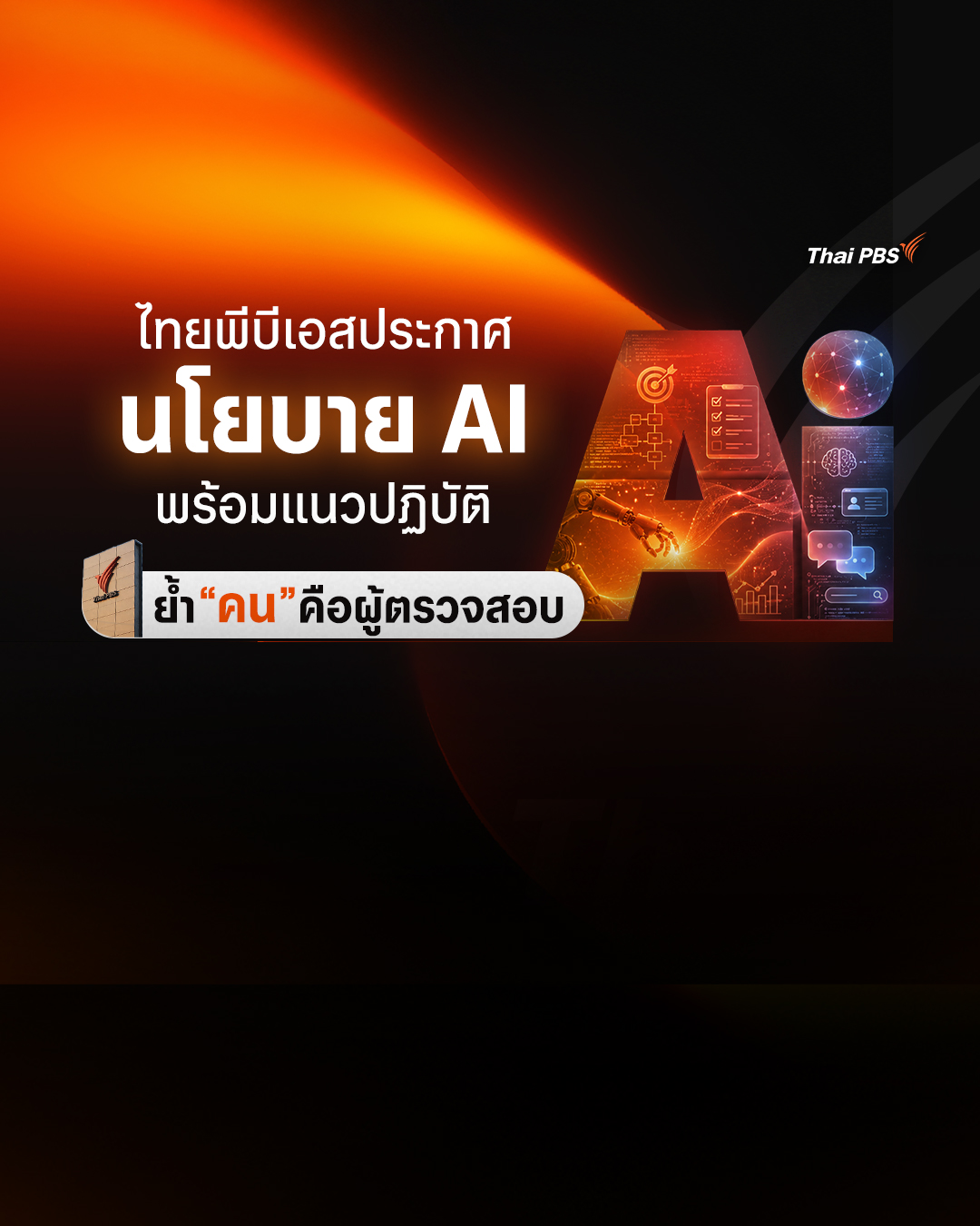 ไทยพีบีเอสประกาศนโยบาย AI ยึด 7 หลักการ Thai PBS Model พร้อมแนวปฏิบัติ ย้ำ “คน” คือผู้ตรวจสอบ