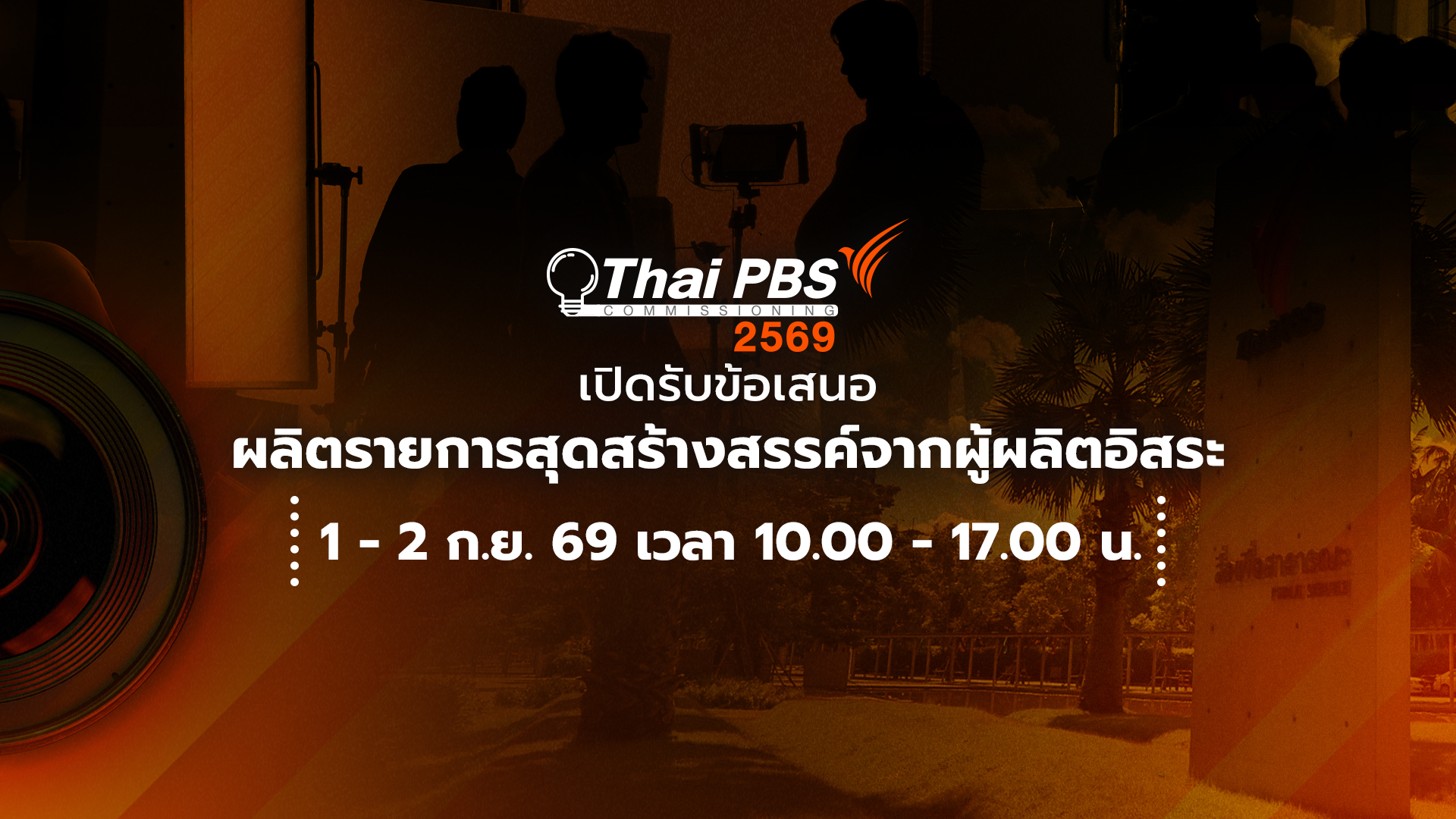 ไทยพีบีเอสเปิดรับข้อเสนอรายการจากผู้ผลิตอิสระ 1 – 2 ก.ย. 69