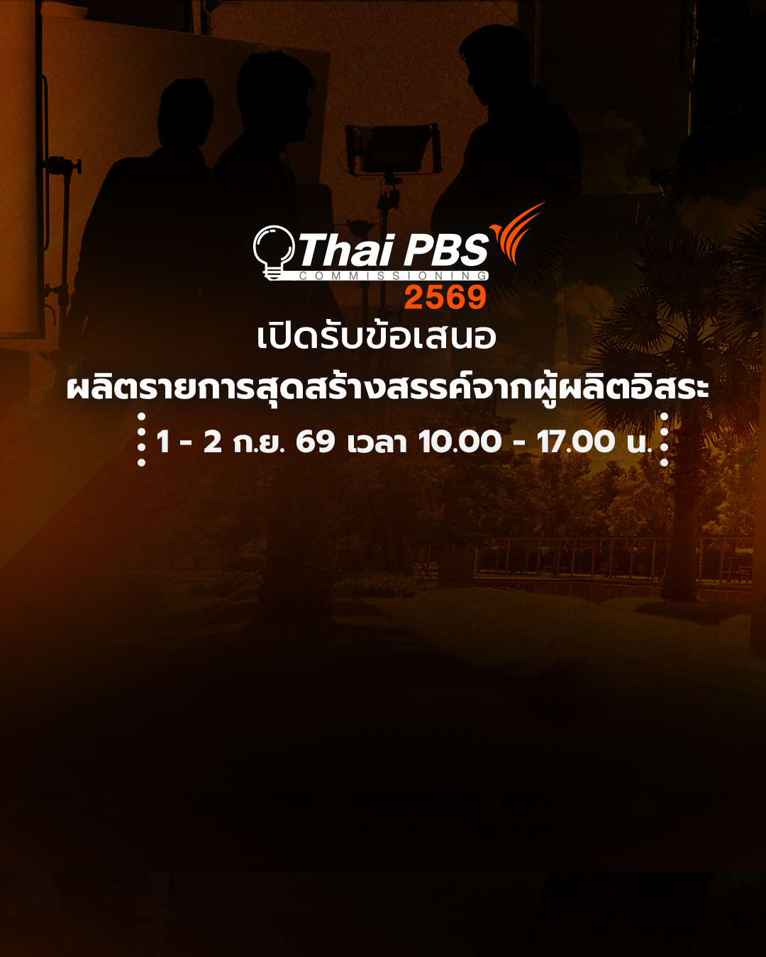 ไทยพีบีเอสเปิดรับข้อเสนอรายการจากผู้ผลิตอิสระ 1 – 2 ก.ย. 69