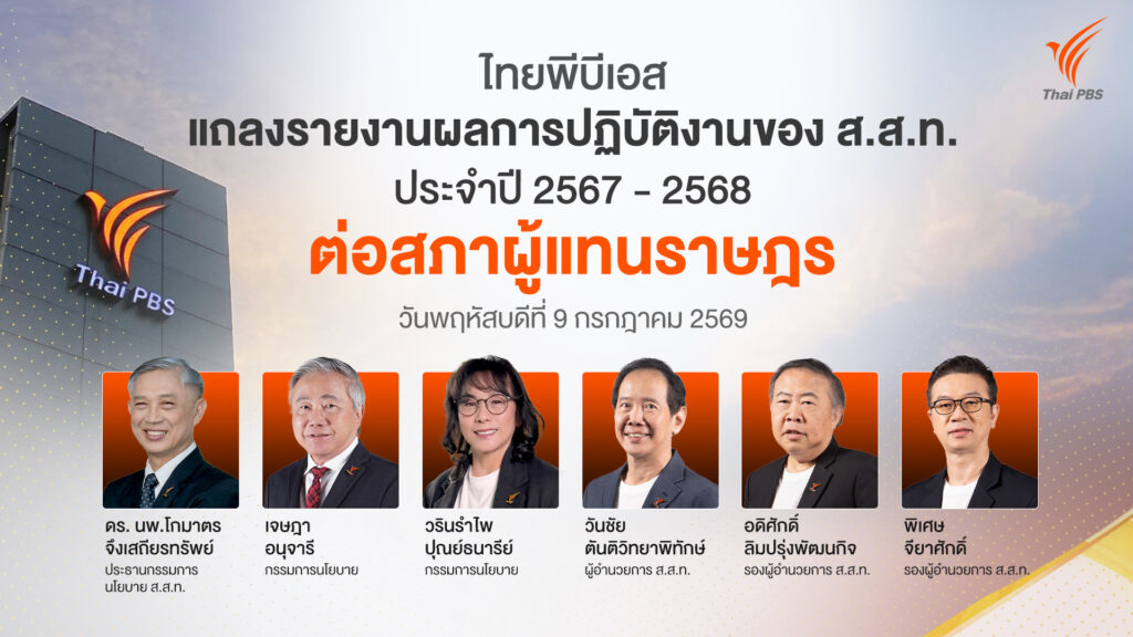 ไทยพีบีเอสรายงานผลการดำเนินงานต่อรัฐสภา ส.ส.ชื่นชมบทบาทสื่อสาธารณะ พร้อมเสนอแนวทางพัฒนาต่อ