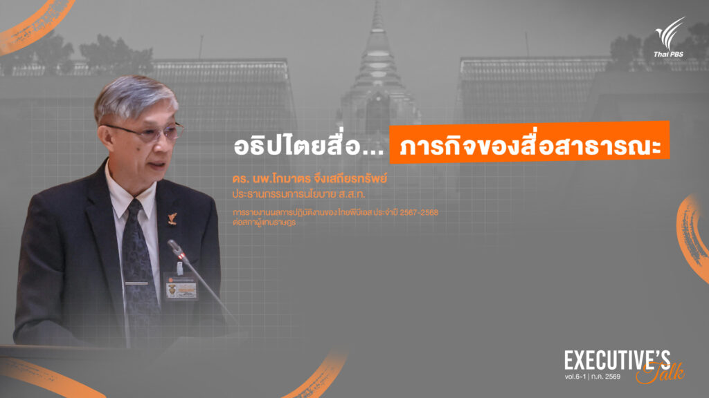 Executive’s Talk: อธิปไตยสื่อ…ภารกิจของสื่อสาธารณะ