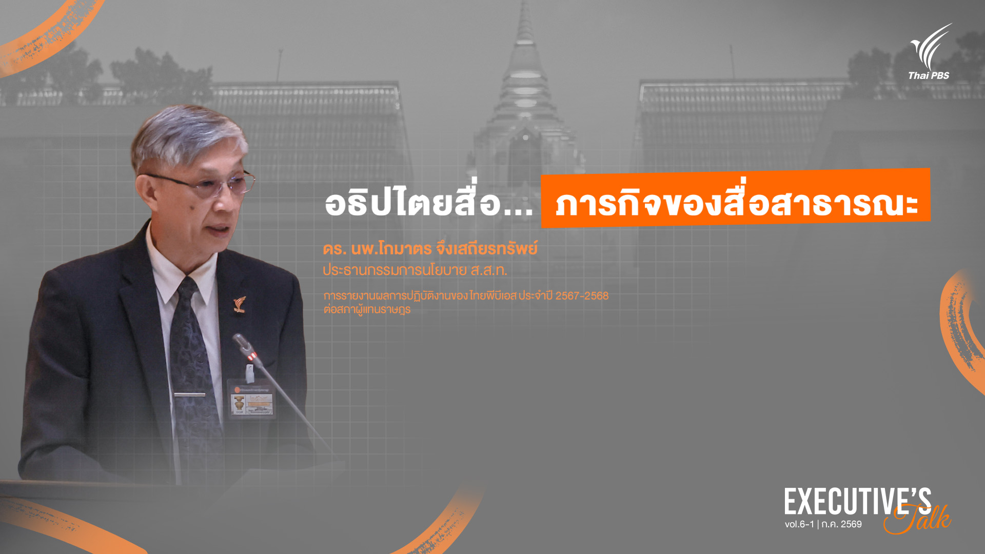 Executive’s Talk: อธิปไตยสื่อ…ภารกิจของสื่อสาธารณะ