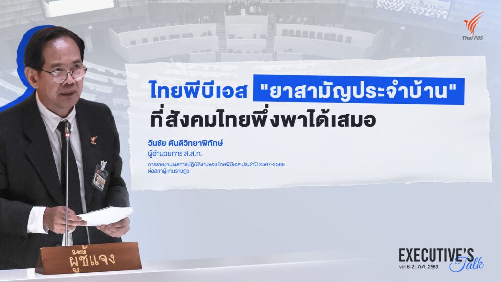 Executive’s Talk: ไทยพีบีเอส “ยาสามัญประจำบ้าน” ที่สังคมไทยพึ่งพาได้เสมอ