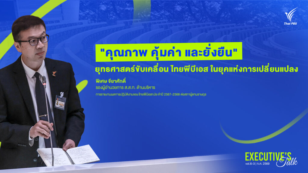 Executive’s Talk: “คุณภาพ คุ้มค่า และยั่งยืน” ยุทธศาสตร์ขับเคลื่อน ไทยพีบีเอส ในยุคแห่งการเปลี่ยนแปลง