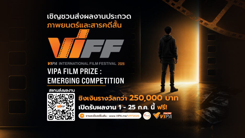 VIPA Film Prize เปิดรับผลงานภาพยนตร์ – สารคดีสั้น ชิงรางวัลกว่า 2.5 แสนบาท