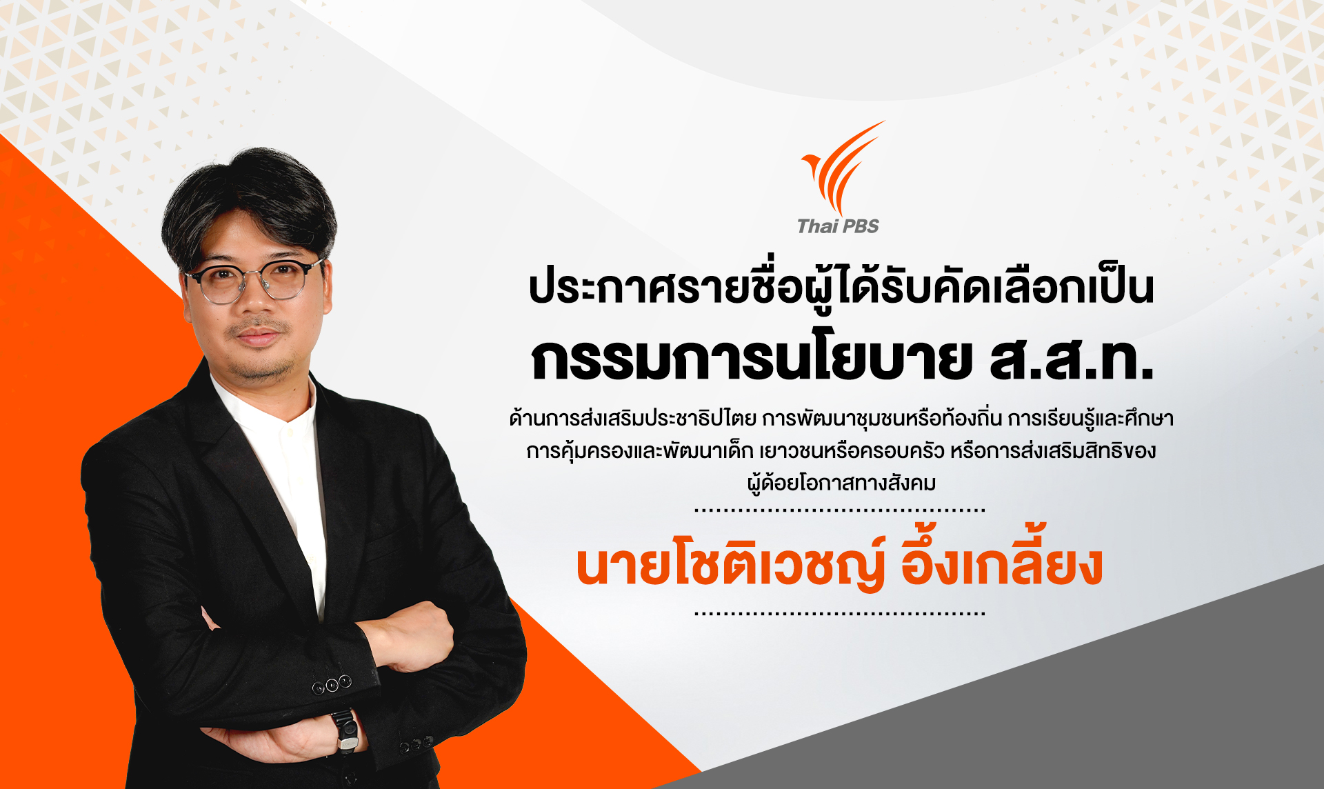 ประกาศรายชื่อผู้ผ่านการคัดเลือกเป็นกรรมการนโยบาย ส.ส.ท. จำนวน 1 คน