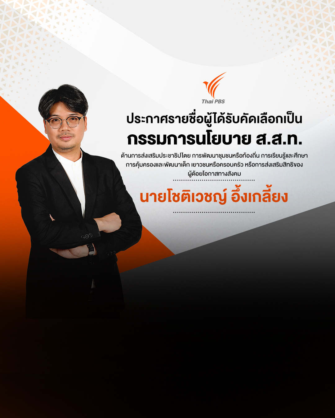 ประกาศรายชื่อผู้ผ่านการคัดเลือกเป็นกรรมการนโยบาย ส.ส.ท. จำนวน 1 คน