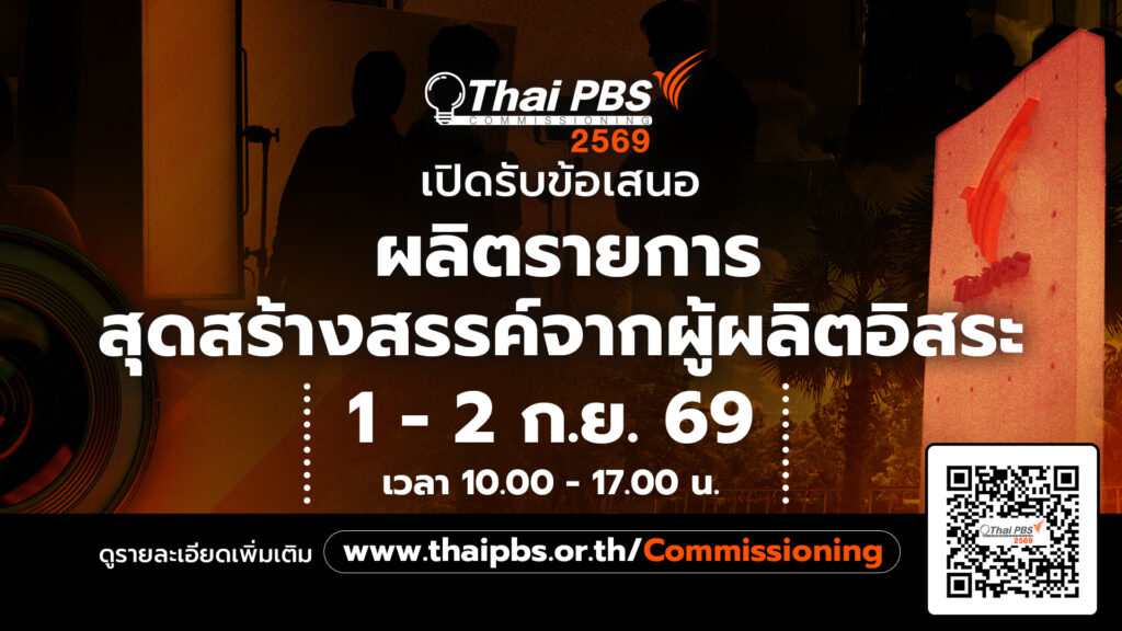 ไทยพีบีเอสเปิดรับข้อเสนอรายการจากผู้ผลิตอิสระ 1 – 2 ก.ย. 69