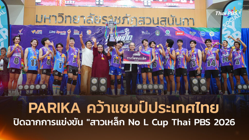 PARIKA คว้าแชมป์ประเทศไทย ปิดฉากการแข่งขัน “สาวเหล็ก No L Cup Thai PBS 2026”