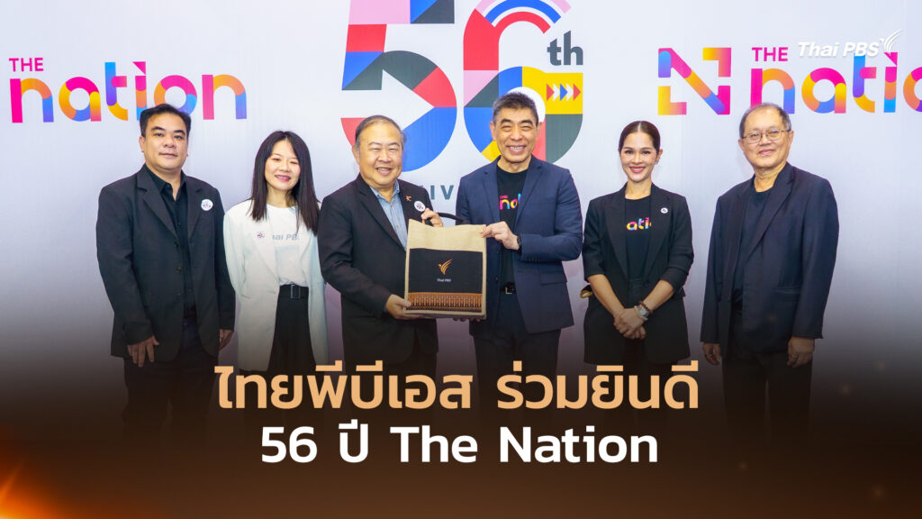 ไทยพีบีเอส ร่วมยินดี 56 ปี The Nation