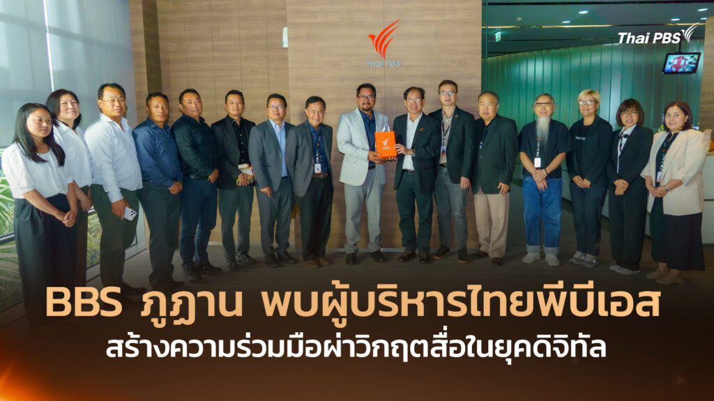 BBS ภูฏาน พบผู้บริหารไทยพีบีเอส สร้างความร่วมมือผ่าวิกฤตสื่อในยุคดิจิทัล