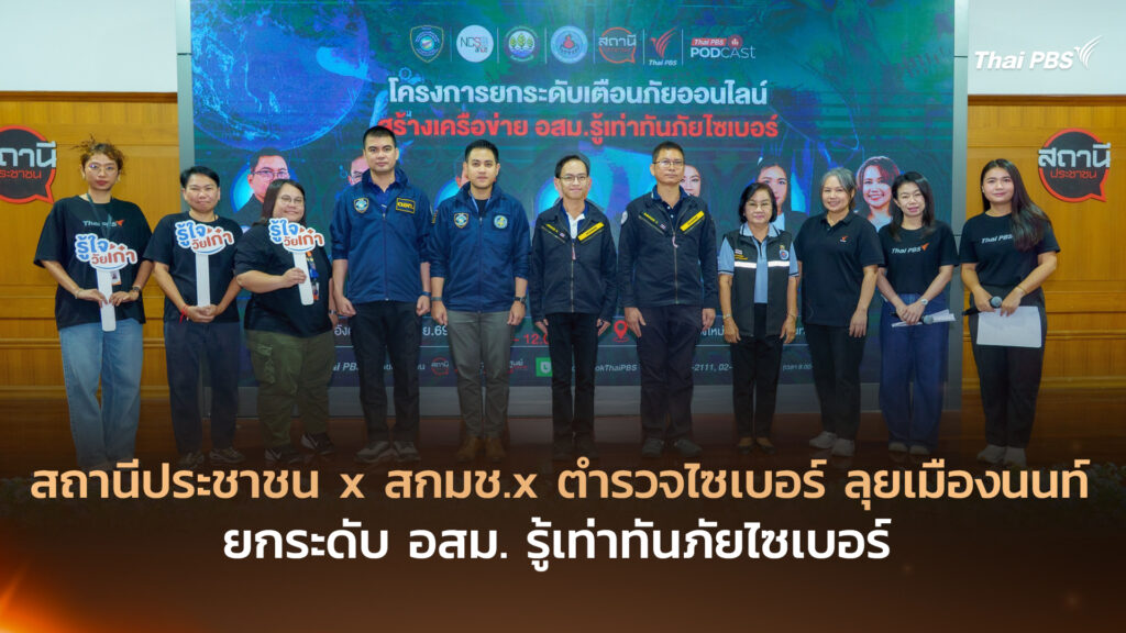 สถานีประชาชน x สกมช.x ตำรวจไซเบอร์ ลุยเมืองนนท์ ยกระดับ อสม. รู้เท่าทันภัยไซเบอร์