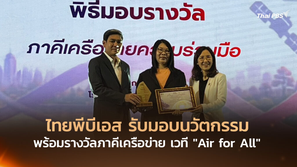 ไทยพีบีเอส รับมอบนวัตกรรม พร้อมรางวัลภาคีเครือข่าย เวที “Air for All”