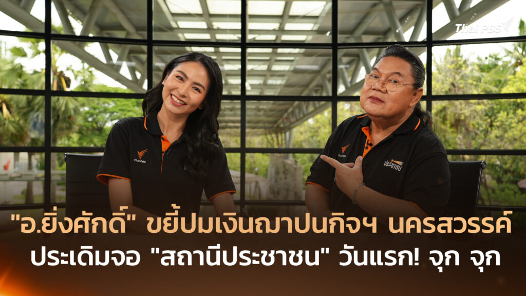 “อ.ยิ่งศักดิ์” ขยี้ปมเงินฌาปนกิจฯ นครสวรรค์ ประเดิมจอ “สถานีประชาชน” วันแรก! จุก จุก