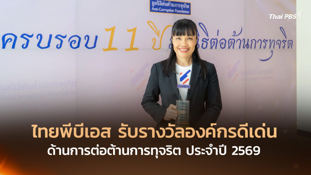 ไทยพีบีเอส รับรางวัลองค์กรดีเด่นด้านการต่อต้านการทุจริต ประจำปี 2569