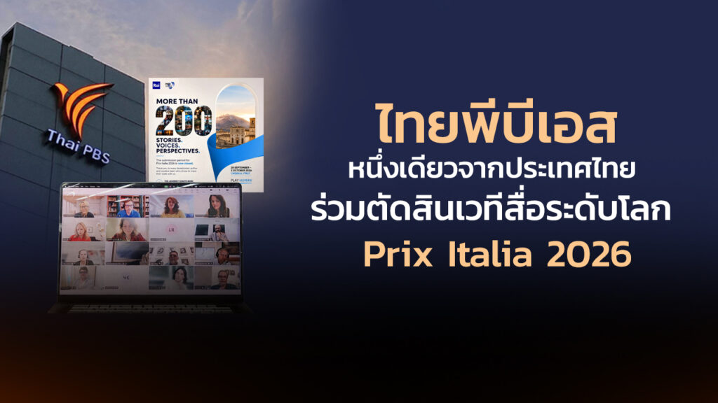 ไทยพีบีเอส หนึ่งเดียวจากประเทศไทย ร่วมตัดสินเวทีสื่อระดับโลก Prix Italia 2026