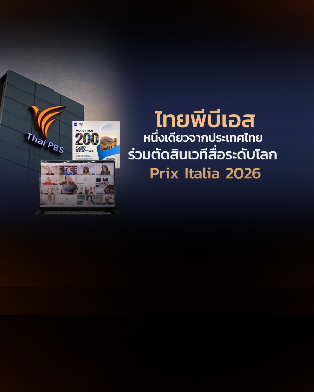 ไทยพีบีเอส หนึ่งเดียวจากประเทศไทย ร่วมตัดสินเวทีสื่อระดับโลก Prix Italia 2026