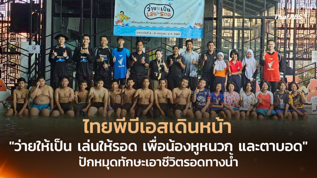 ไทยพีบีเอสเดินหน้า “ว่ายให้เป็น เล่นให้รอด เพื่อน้องหูหนวก และตาบอด” ปักหมุดทักษะเอาชีวิตรอดทางน้ำ