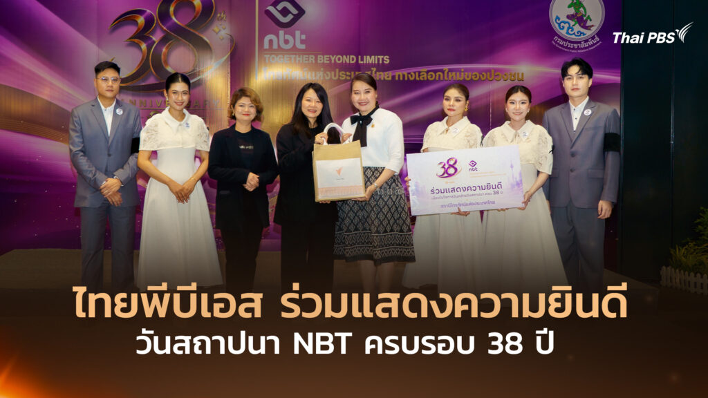 ไทยพีบีเอส ร่วมแสดงความยินดีวันสถาปนา NBT ครบรอบ 38 ปี