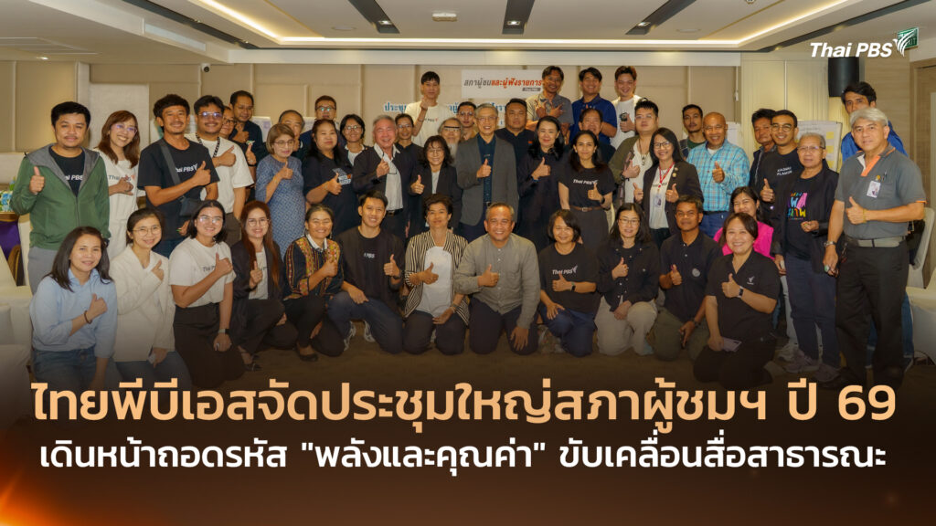 ไทยพีบีเอสจัดประชุมใหญ่สภาผู้ชมฯ ปี 69 เดินหน้าถอดรหัส “พลังและคุณค่า” ขับเคลื่อนสื่อสาธารณะ