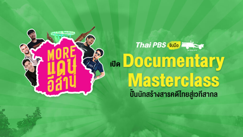 ไทยพีบีเอสจับมือทีมไทบ้าน เปิด “Documentary Masterclass” ปั้นนักสร้างสารคดีไทยสู่เวทีสากล