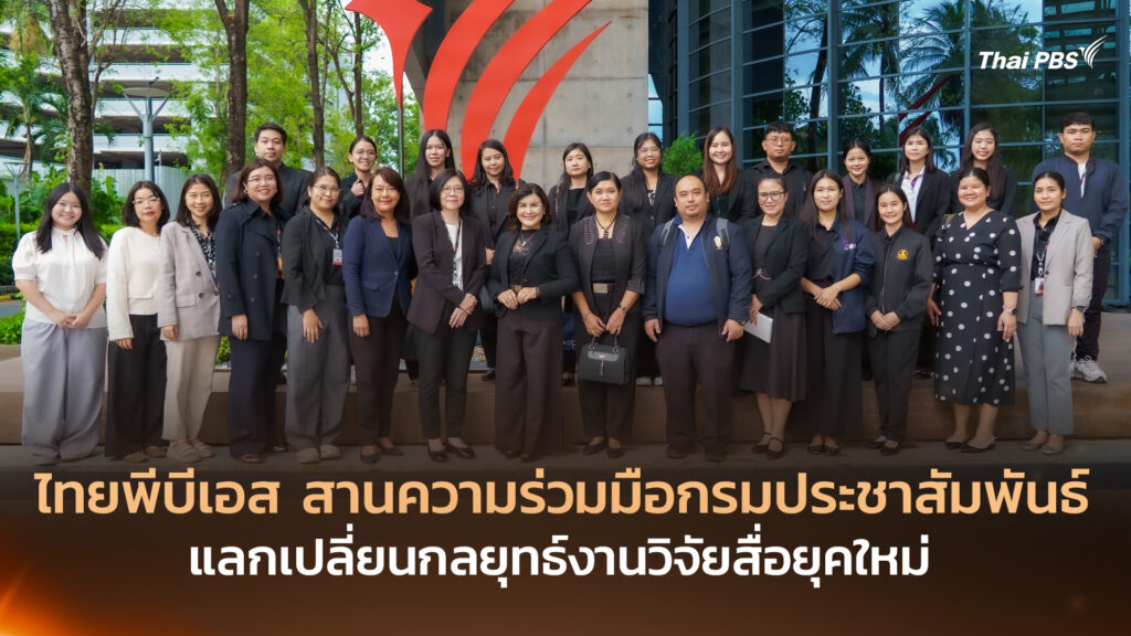 ไทยพีบีเอส สานความร่วมมือกรมประชาสัมพันธ์ แลกเปลี่ยนกลยุทธ์งานวิจัยสื่อยุคใหม่