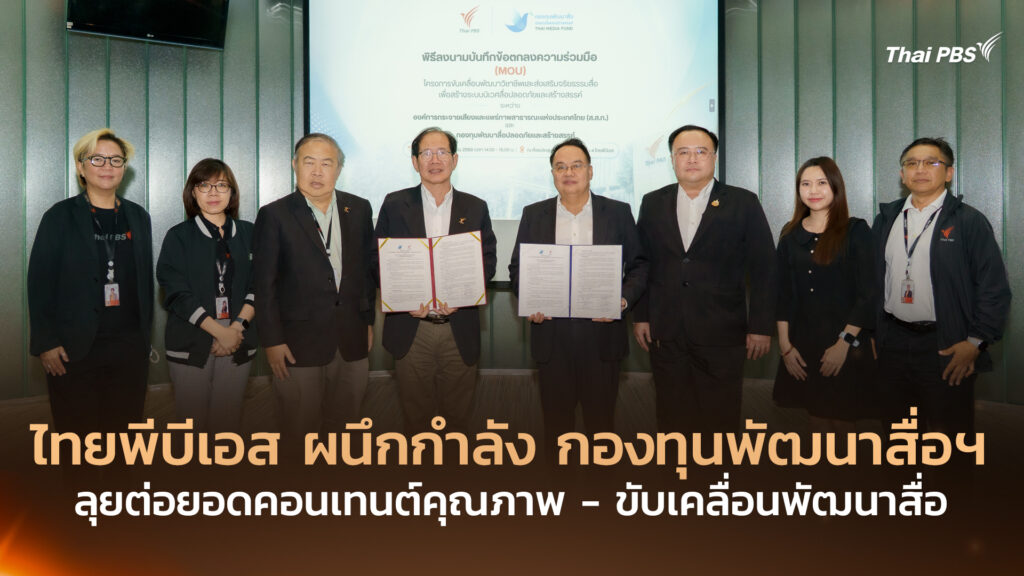 ไทยพีบีเอส ผนึกกำลัง กองทุนพัฒนาสื่อฯ ลุยต่อยอดคอนเทนต์คุณภาพ – ขับเคลื่อนพัฒนาสื่อ