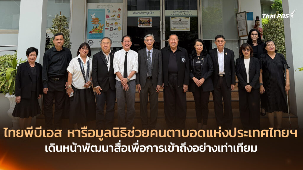 ไทยพีบีเอส หารือมูลนิธิช่วยคนตาบอดแห่งประเทศไทยฯ เดินหน้าพัฒนาสื่อเพื่อการเข้าถึงอย่างเท่าเทียม