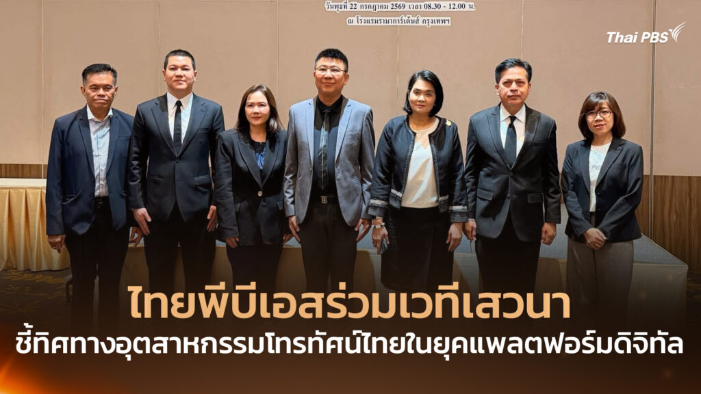 ไทยพีบีเอสร่วมเวทีเสวนา ชี้ทิศทางอุตสาหกรรมโทรทัศน์ไทยในยุคแพลตฟอร์มดิจิทัล