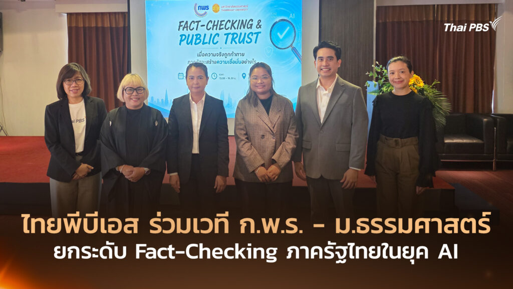 ไทยพีบีเอส ร่วมเวที ก.พ.ร. – ม.ธรรมศาสตร์ ยกระดับ Fact-Checking ภาครัฐไทยในยุค AI