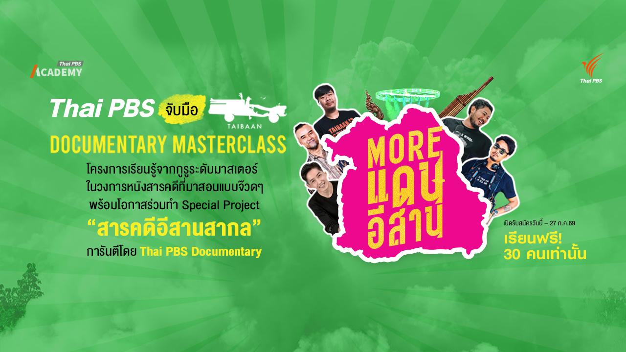 Thai PBS Academy เปิดหลักสูตรการผลิตภาพยนตร์สารคดีเพื่อยกระดับสู่สากล