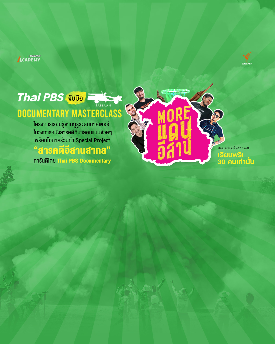 Thai PBS Academy เปิดหลักสูตรการผลิตภาพยนตร์สารคดีเพื่อยกระดับสู่สากล