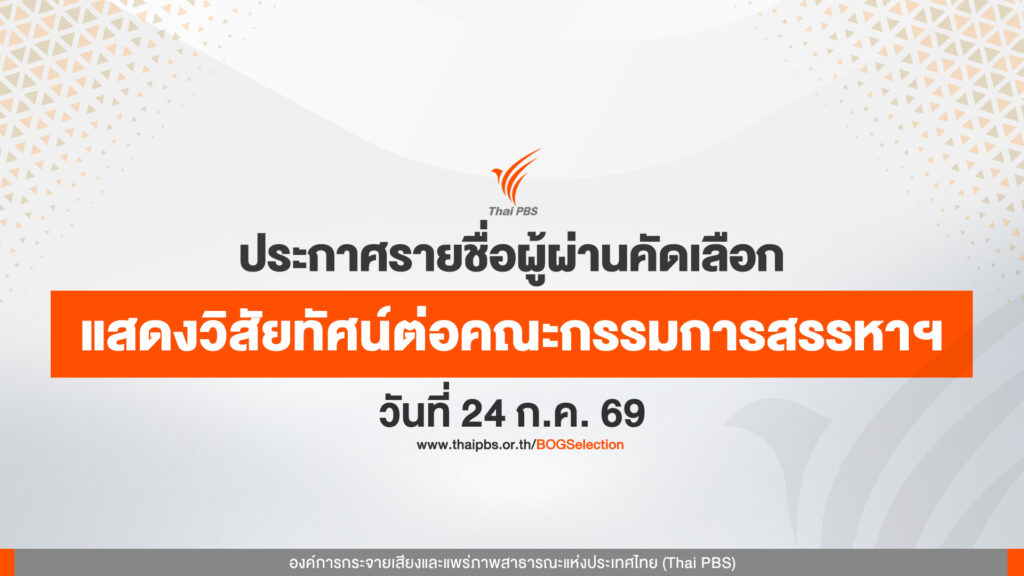 ประกาศรายชื่อผู้ผ่านการคัดเลือกเพื่อเข้าแสดงวิสัยทัศน์ต่อคณะกรรมการสรรหาฯ ในวันที่ 24 ก.ค. 69