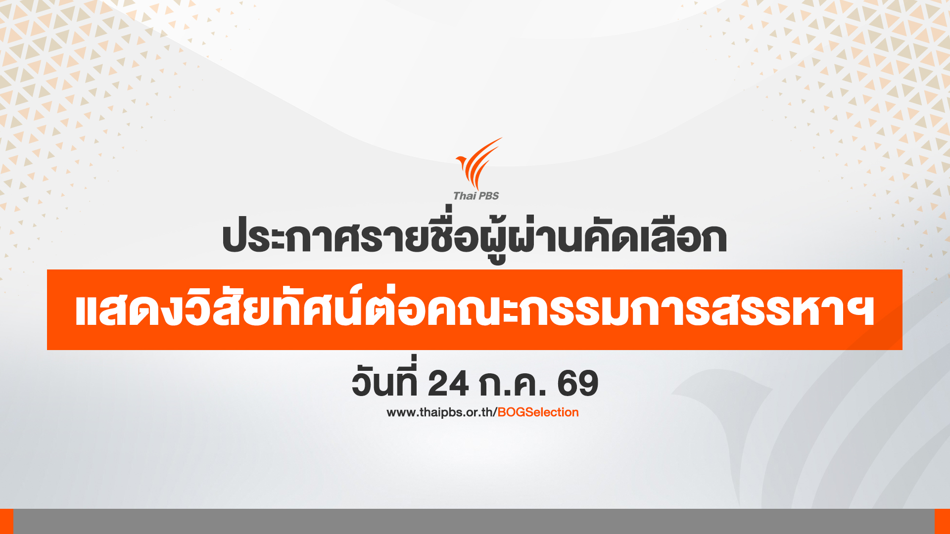 ประกาศรายชื่อผู้ผ่านการคัดเลือกเพื่อเข้าแสดงวิสัยทัศน์ต่อคณะกรรมการสรรหาฯ ในวันที่ 24 ก.ค. 69