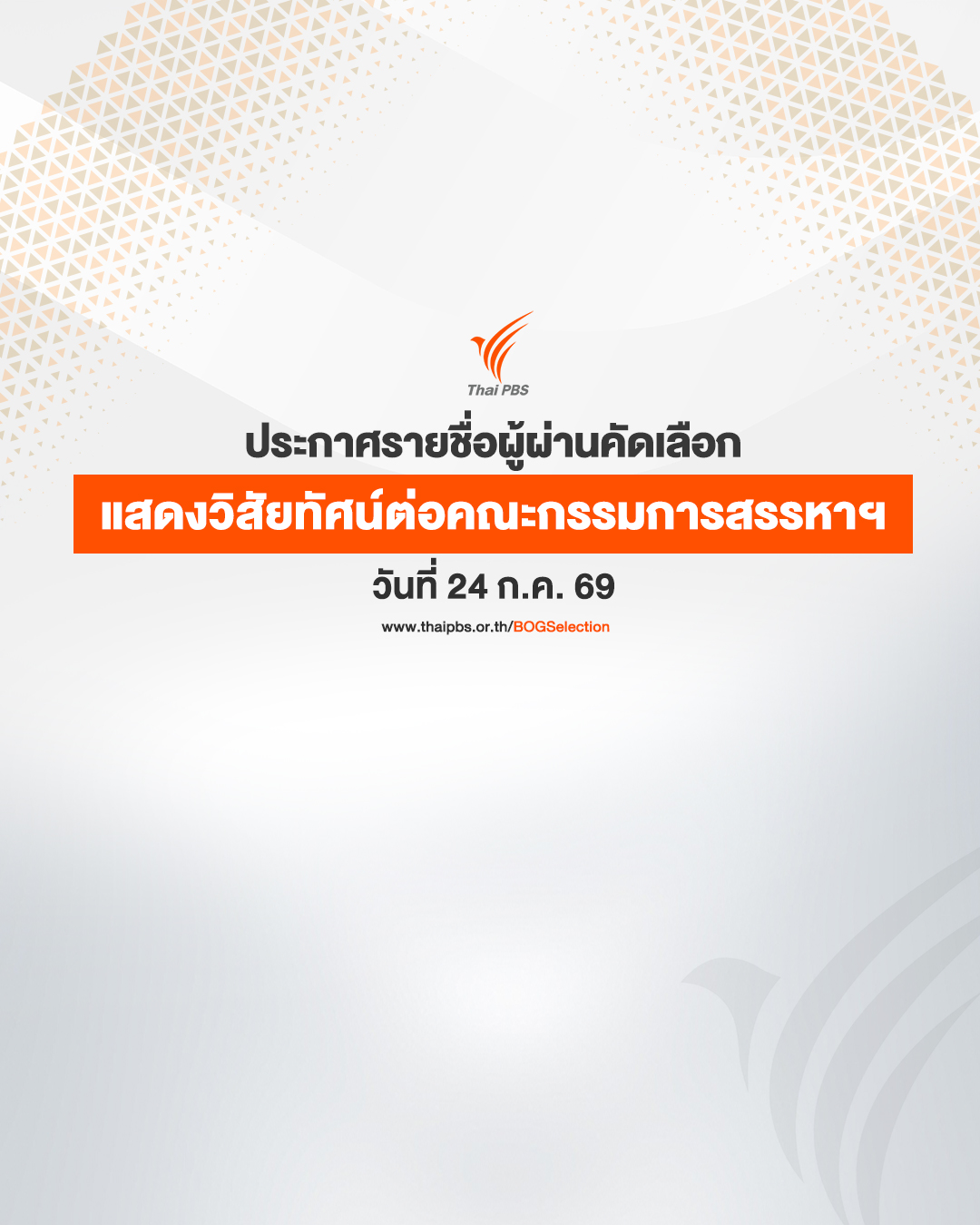 ประกาศรายชื่อผู้ผ่านการคัดเลือกเพื่อเข้าแสดงวิสัยทัศน์ต่อคณะกรรมการสรรหาฯ ในวันที่ 24 ก.ค. 69