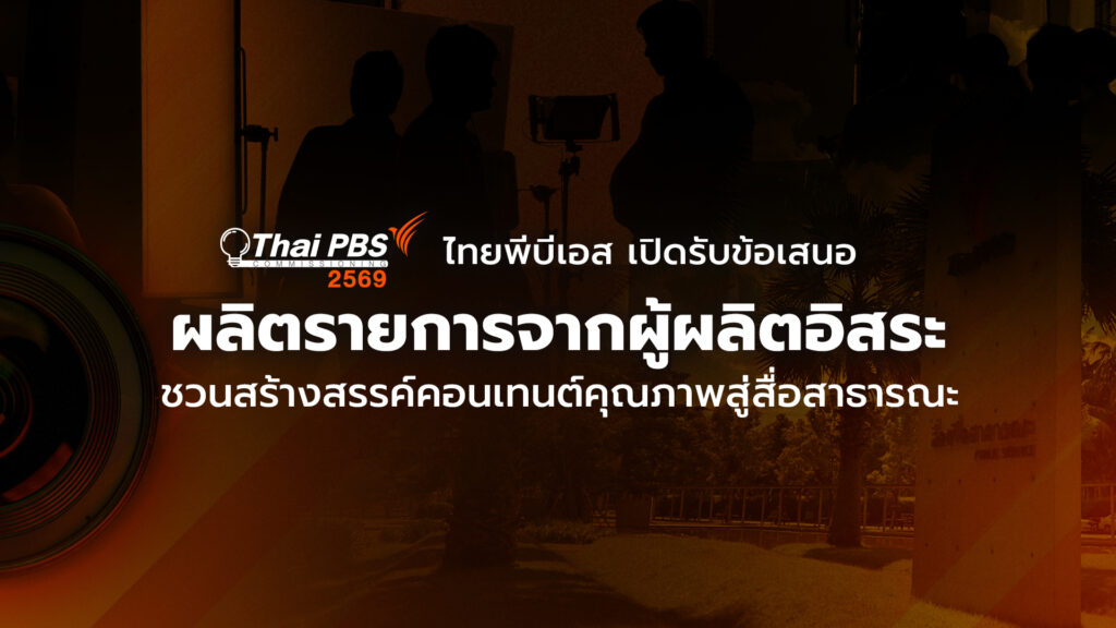 ไทยพีบีเอส เปิดรับข้อเสนอผลิตรายการจากผู้ผลิตอิสระ ชวนสร้างสรรค์คอนเทนต์คุณภาพสู่สื่อสาธารณะ