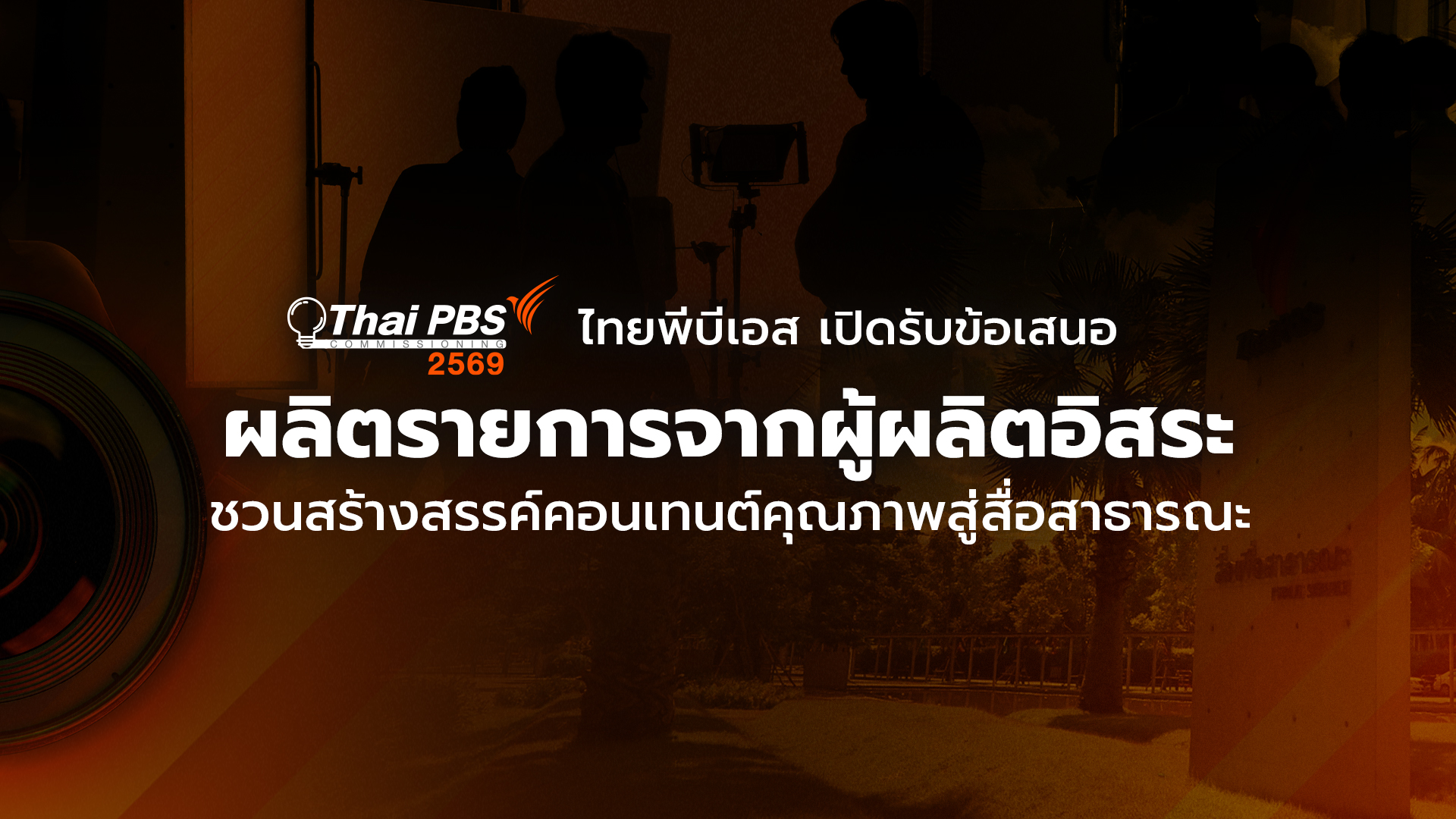 ไทยพีบีเอส เปิดรับข้อเสนอผลิตรายการจากผู้ผลิตอิสระ ชวนสร้างสรรค์คอนเทนต์คุณภาพสู่สื่อสาธารณะ