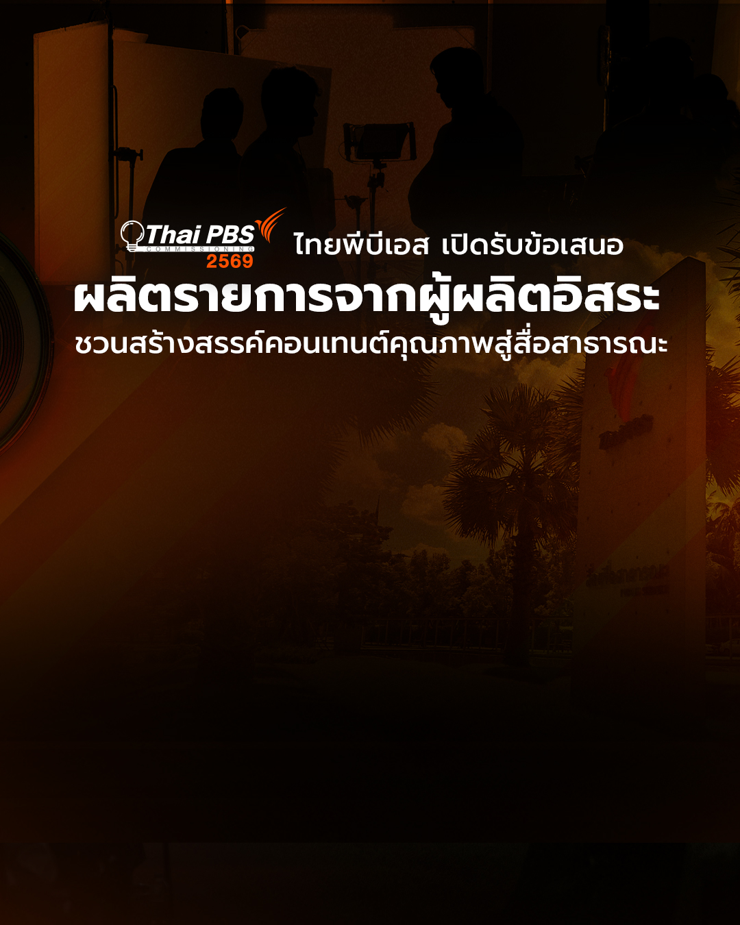 ไทยพีบีเอส เปิดรับข้อเสนอผลิตรายการจากผู้ผลิตอิสระ ชวนสร้างสรรค์คอนเทนต์คุณภาพสู่สื่อสาธารณะ