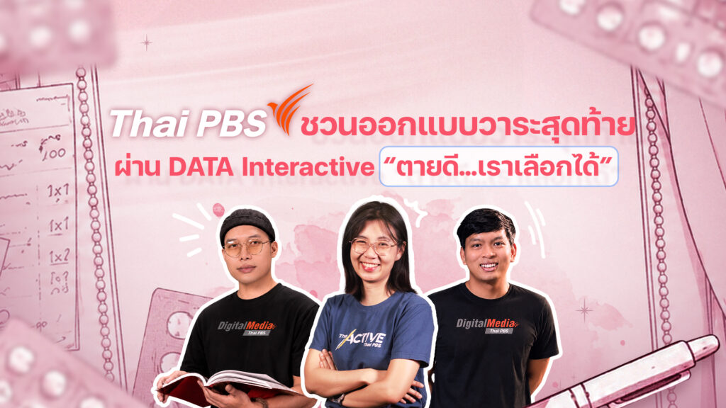 ไทยพีบีเอสชวนออกแบบวาระสุดท้าย ผ่าน DATA Interactive “ตายดี…เราเลือกได้”