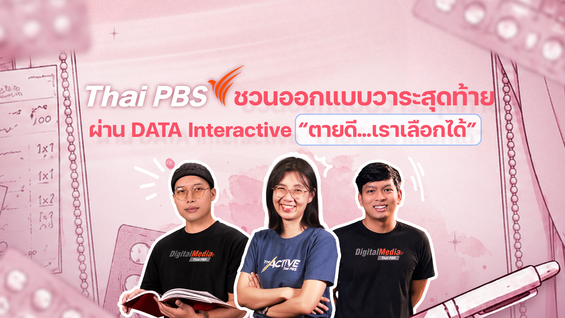 ไทยพีบีเอสชวนออกแบบวาระสุดท้าย ผ่าน DATA Interactive “ตายดี…เราเลือกได้”