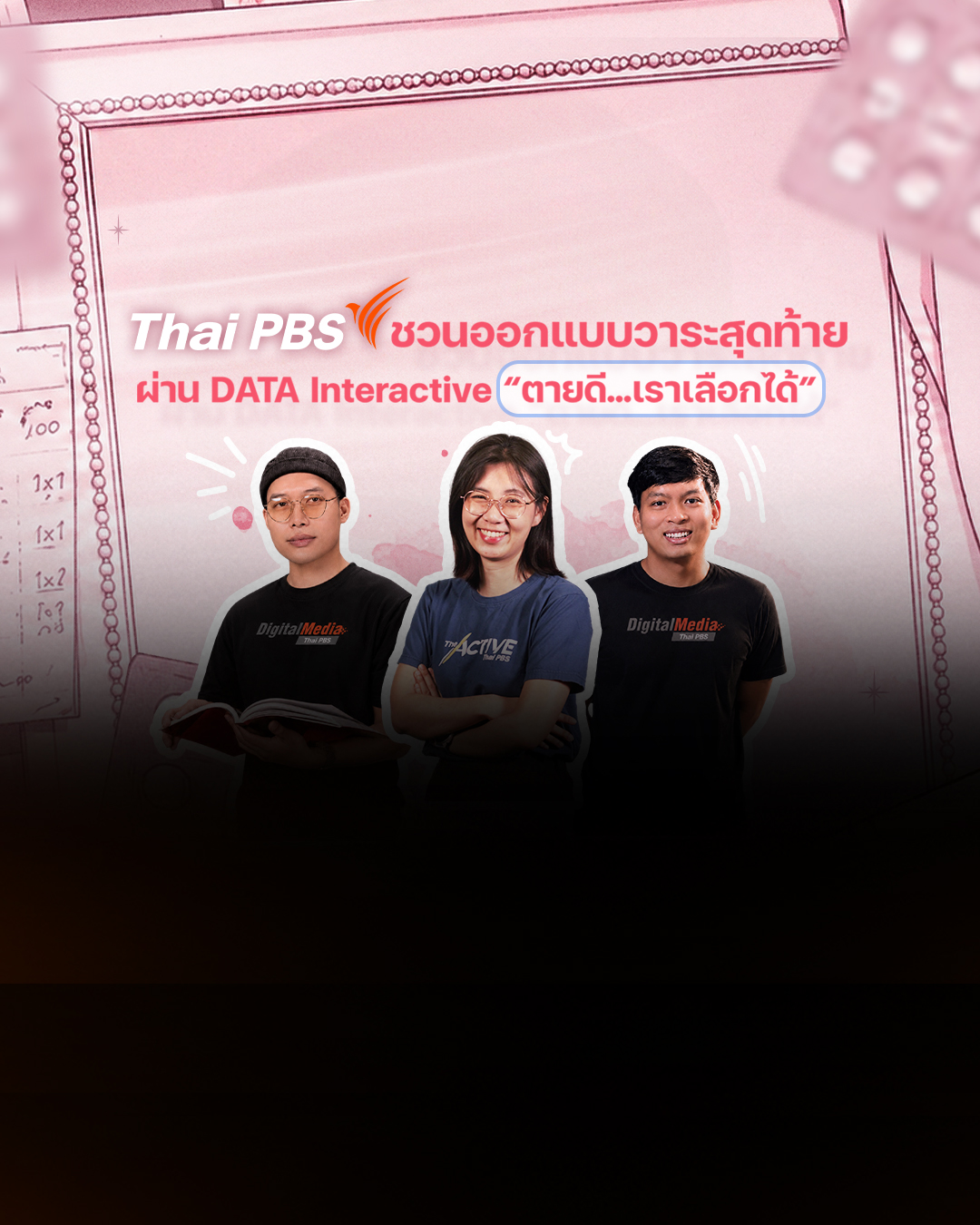ไทยพีบีเอสชวนออกแบบวาระสุดท้าย ผ่าน DATA Interactive “ตายดี…เราเลือกได้”