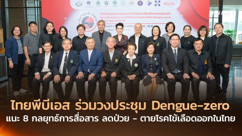 ไทยพีบีเอส ร่วมวงประชุม Dengue-zero แนะ 8 กลยุทธ์การสื่อสาร ลดป่วย-ตายโรคไข้เลือดออกในไทย