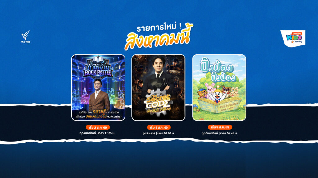Thai PBS Kids ต้อนรับเดือนสิงหาคม ส่ง 3 รายการใหม่ เติมพลังการเรียนรู้