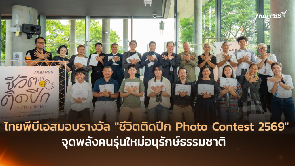 ไทยพีบีเอสมอบรางวัล “ชีวิตติดปีก Photo Contest 2569″ จุดพลังคนรุ่นใหม่อนุรักษ์ธรรมชาติ