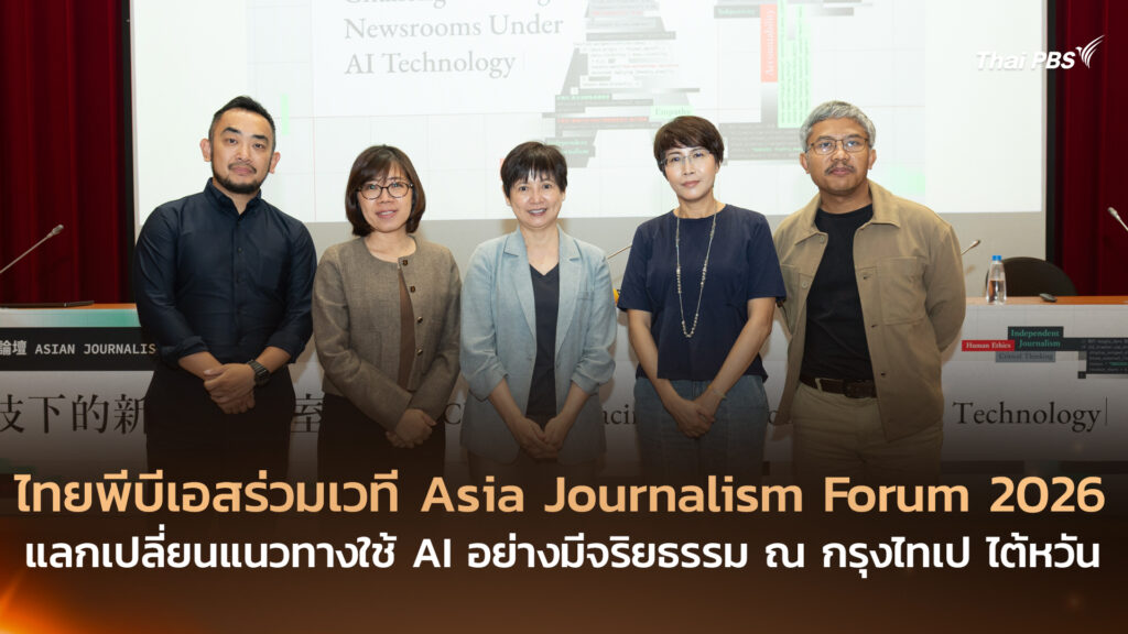 ไทยพีบีเอสร่วมเวที Asia Journalism Forum 2026 แลกเปลี่ยนแนวทางใช้ AI อย่างมีจริยธรรม ณ กรุงไทเป ไต้หวัน