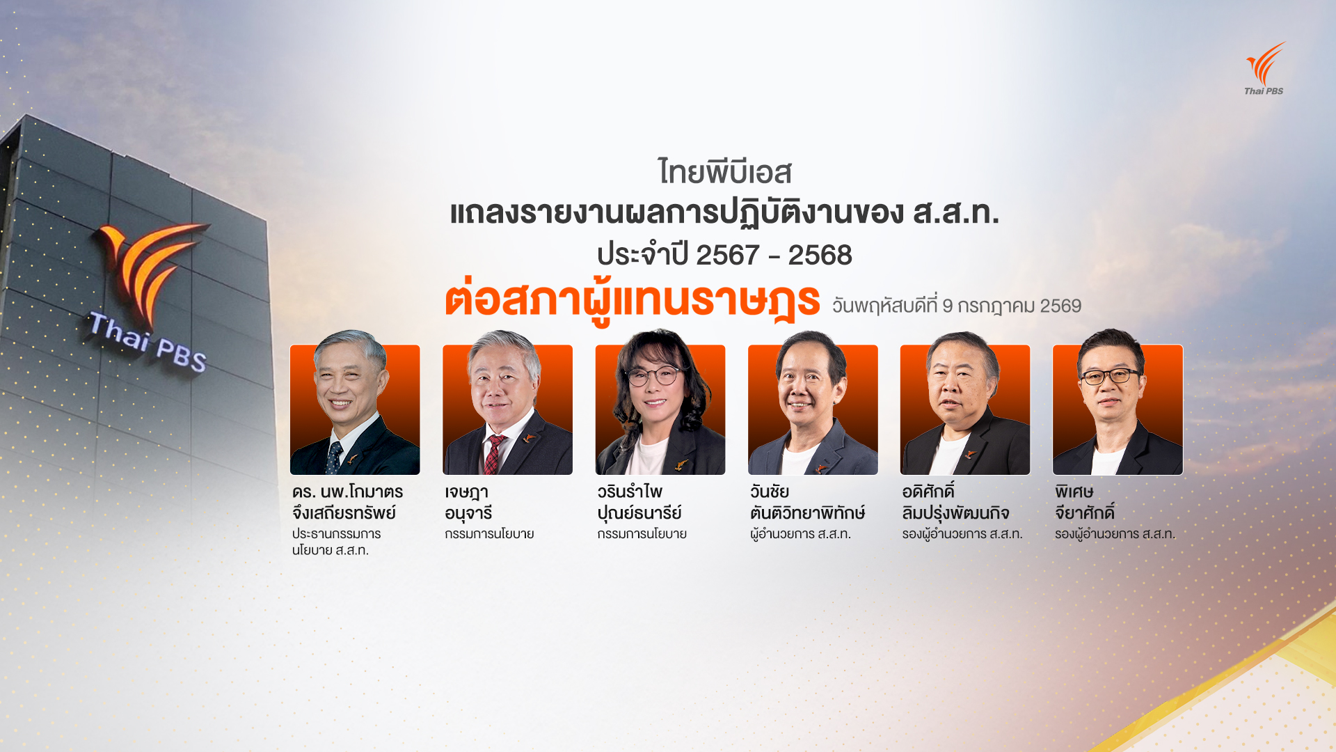 ไทยพีบีเอสรายงานผลการดำเนินงานต่อรัฐสภา ส.ส.ชื่นชมบทบาทสื่อสาธารณะ พร้อมเสนอแนวทางพัฒนาต่อ
